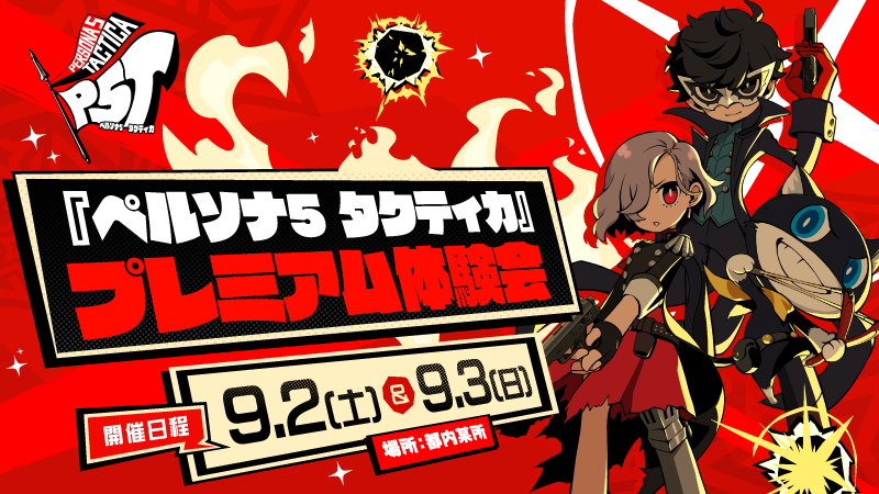 応募受付終了】『ペルソナ5 タクティカ』序盤を一足先にプレイできる