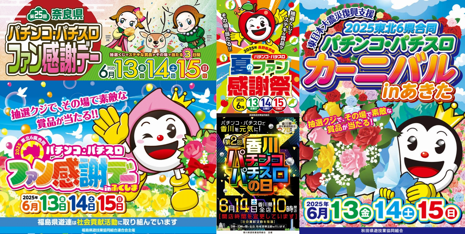 2025年パチンコ・パチスロファン感謝デーまとめ（※6月13日更新