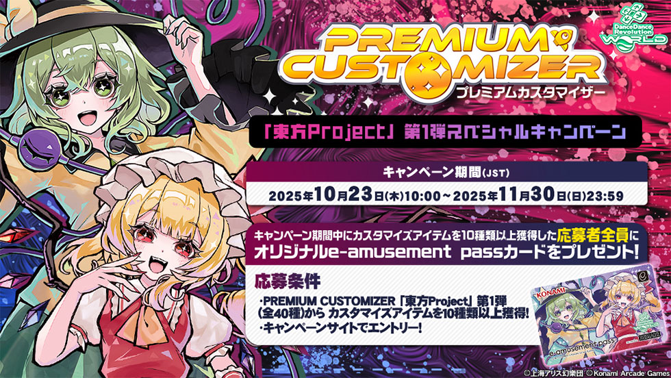 PREMIUM CUSTOMIZER 「東方Project」 第1弾スペシャルキャンペーン