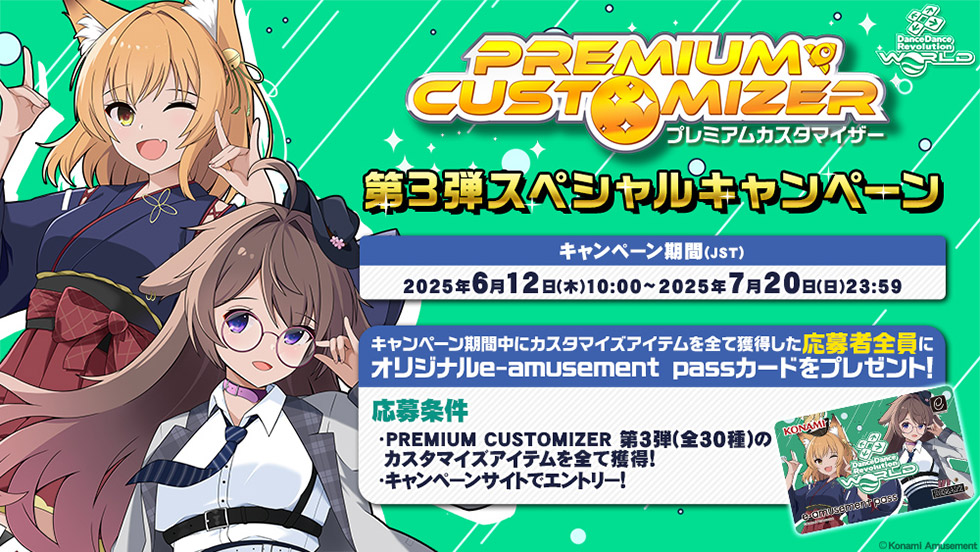 PREMIUM CUSTOMIZER 第3弾スペシャルキャンペーン