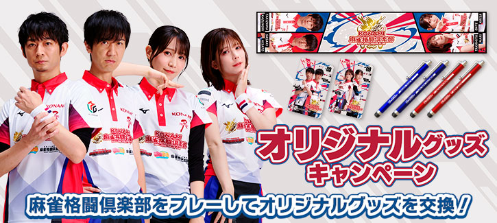 麻雀格闘倶楽部 Extreme オリジナルグッズキャンペーン