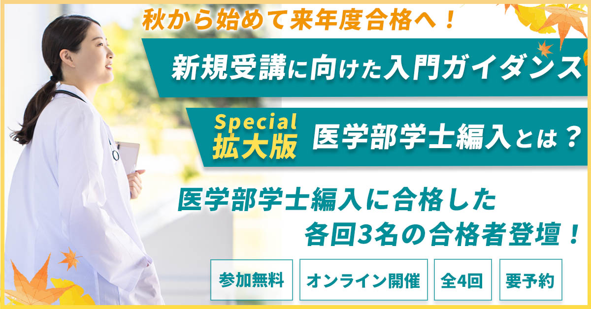 医学部学士編入対策講座 夏のスペシャルガイダンスWEEK - 河合塾KALS