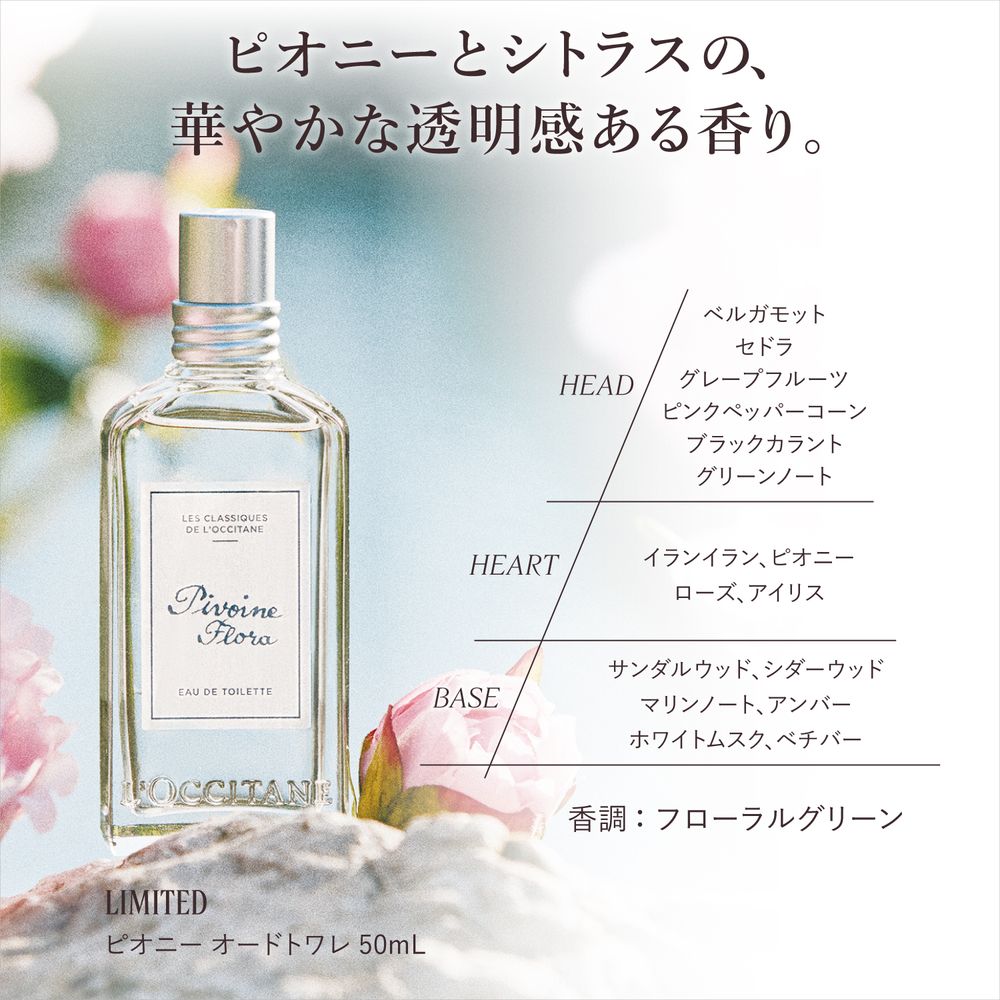 ピオニー オードトワレ(ロクシタン/L'OCCITANE)｜通販のベルメゾンネット