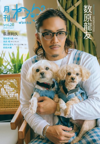 月刊わんこvol.20 表紙巻頭特集：萩原利久／裏表紙：数原龍友