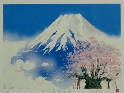 オリジナル風水開運版画 YZ15 吉祥白富士桜 吉岡浩太郎 ＜ 絵画と額縁