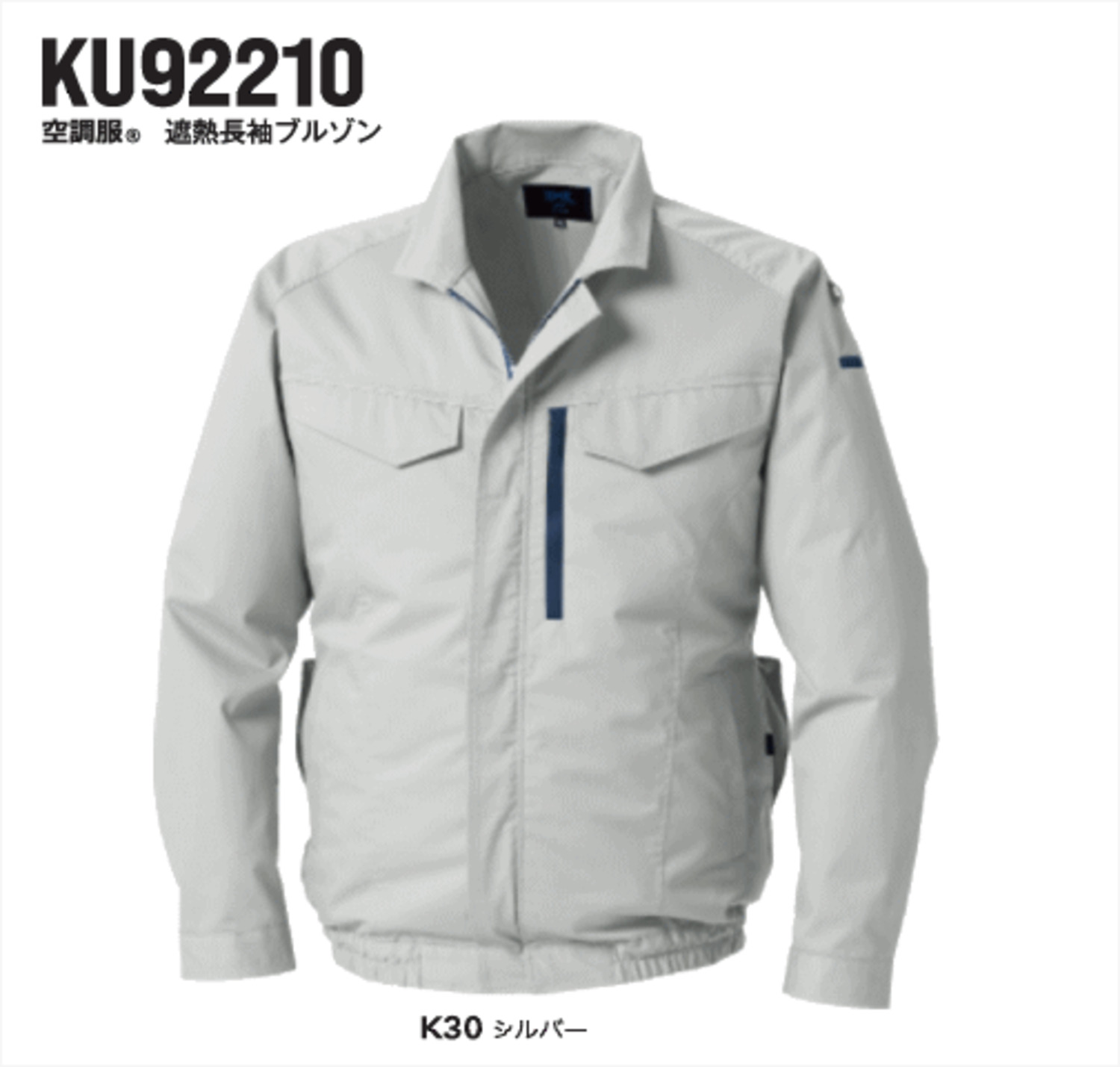 空調服(R) 遮熱長袖ブルゾン ＜ 株式会社メドウニクス