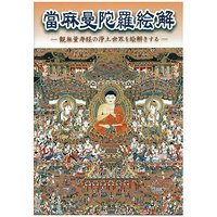 聖徳太子御絵伝御絵解 ＜ 方丈堂出版オンラインショップ