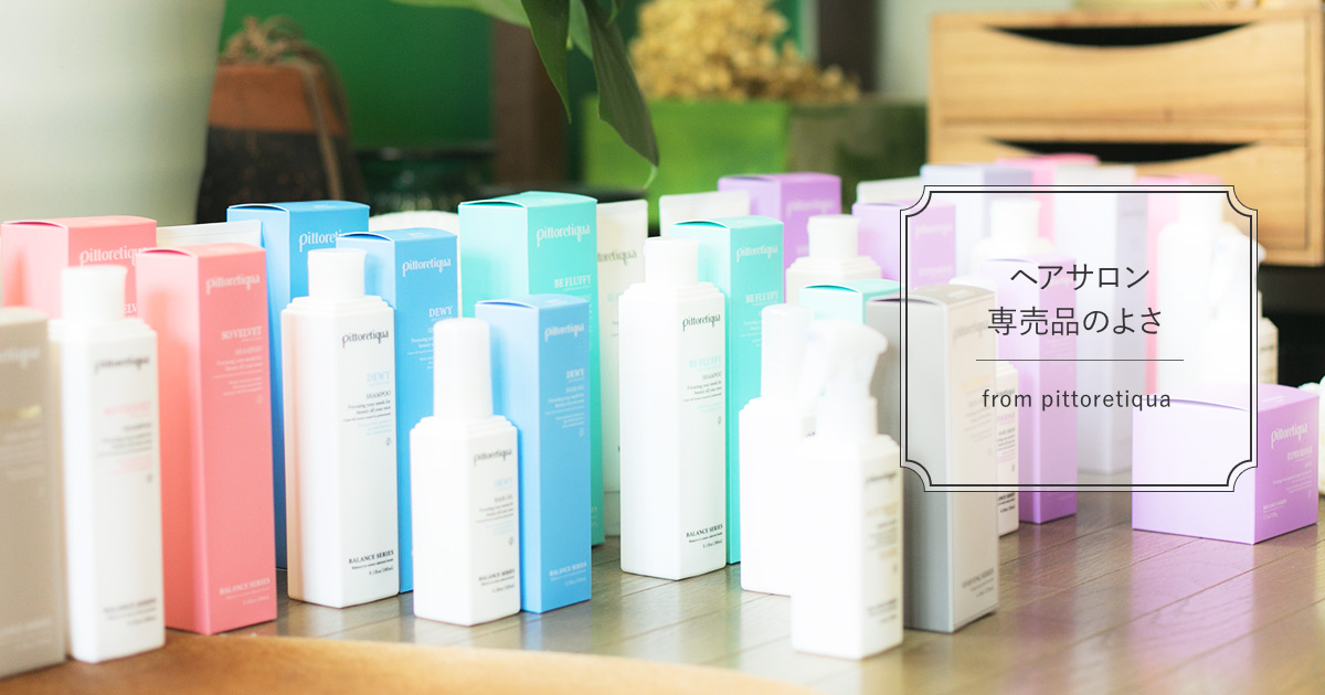 サロン専売品のヘアケア｜TOPICS｜ピトレティカ - pittoretiqua 内面