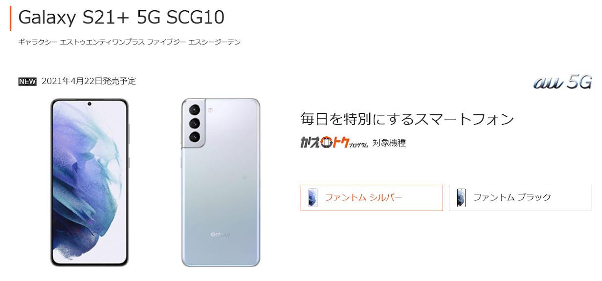 auから「Galaxy S21+ 5G SCG10」発売、Snapdragon 888搭載のハイ