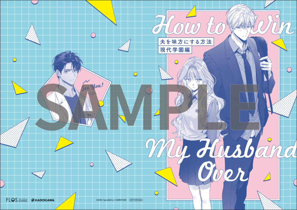 夫を味方にする方法 コミック第4巻商品・特典情報まとめ