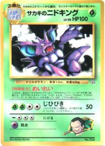 サカキのニドキング : 「月刊コロコロコミック99年8月号」 おまけ