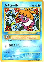 ひかるミュウ : 「月刊コロコロコミック01年5月号」 おまけカード | 旧