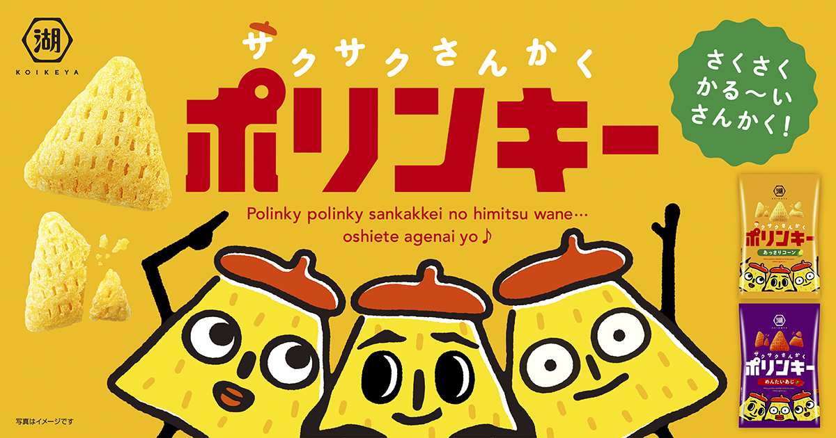 ポリンキー｜株式会社湖池屋