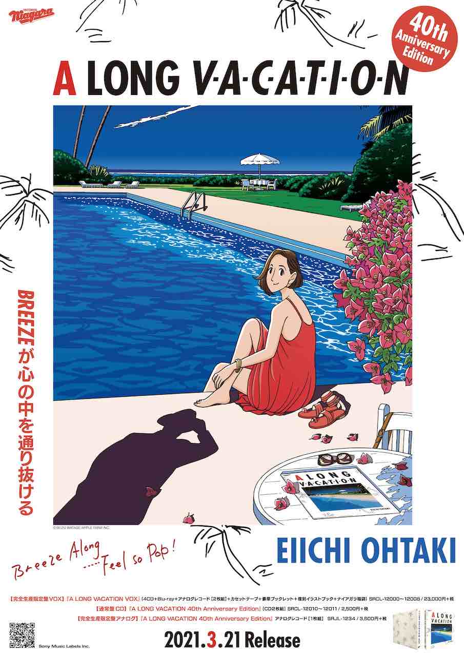 大滝詠一、夢のコラボポスター企画第4弾はわたせせいぞう氏