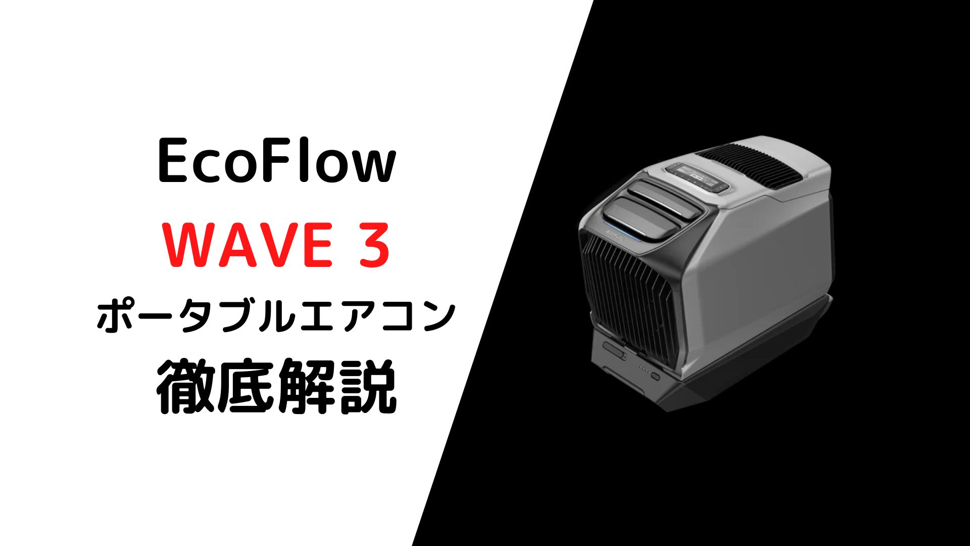 EcoFlow WAVE 3 ポータブルエアコンを徹底解説！〜旧型WAVE 2と徹底比較〜