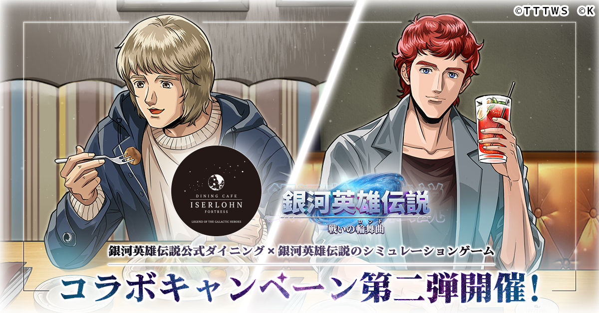 銀河英雄伝説公式ダイニング『イゼルローンフォートレス』コラボグッズ