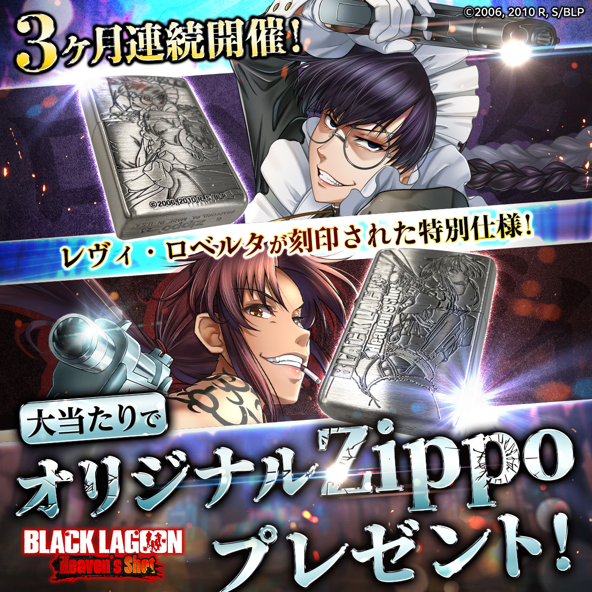 オリジナルZippoが最大10名に当たる！G123『BLACK LAGOON Heaven's