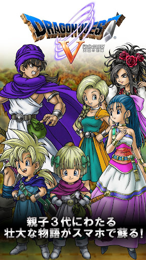 ドラゴンクエストV 天空の花嫁 – Applications sur Google Play