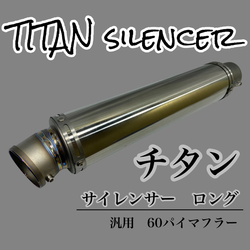 チタン サイレンサー ロング 60.5パイ 汎用 60パイマフラー用 バイク