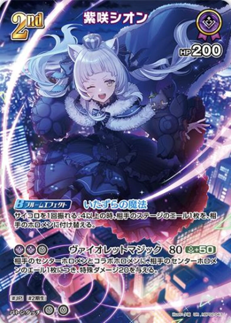 UR)紫咲シオン(hBP02-047)