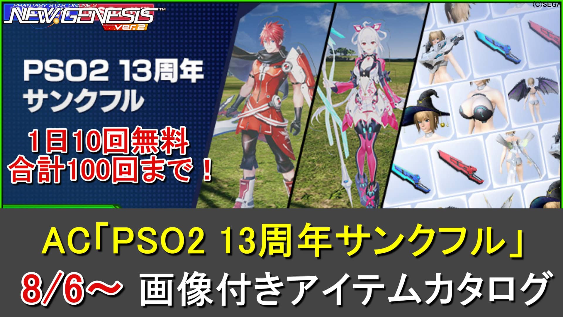 PSO2NGS】最大100回！1日10回無料ACスクラッチ「PSO2 13周年サンクフル