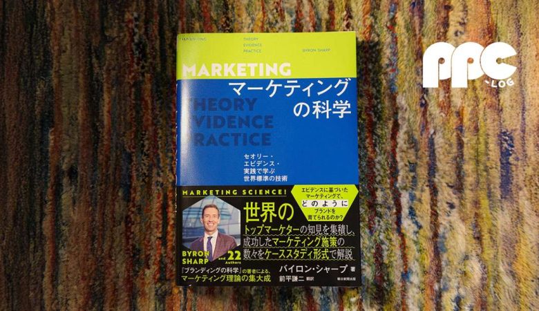 マーケティングの科学 セオリー・エビデンス・実践で学ぶ世界標準の