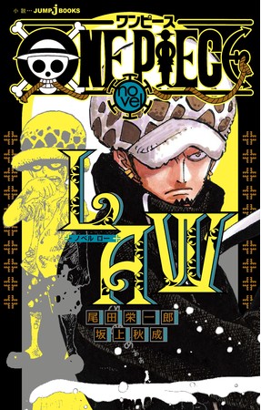 ONE PIECE novel LAW』がJUMPjBOOKSより4月3日発売決定！ 漫画本編で