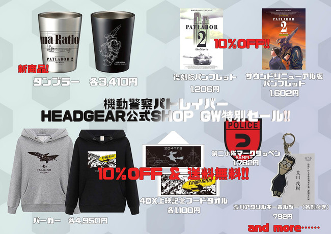 機動警察パトレイバーHEADGEAR公式SHOPにてGW特別セールを開催