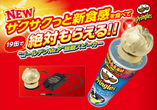 プリングルズの大好評スピーカーキャンペーン第4弾 「プリングルズ