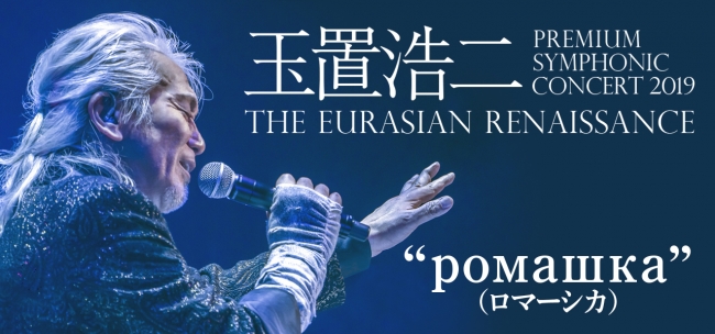 玉置浩二、5年間の集大成となる新オーケストラ公演、明日発売開始