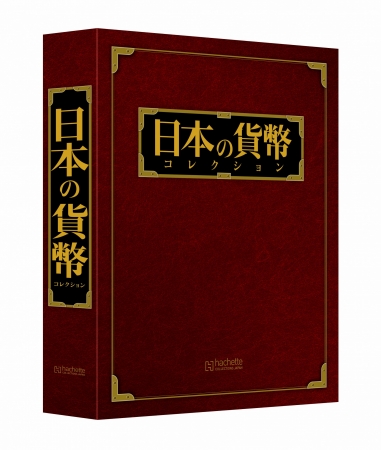 週刊 日本の貨幣コレクション』先行予約発売開始！ | アシェット