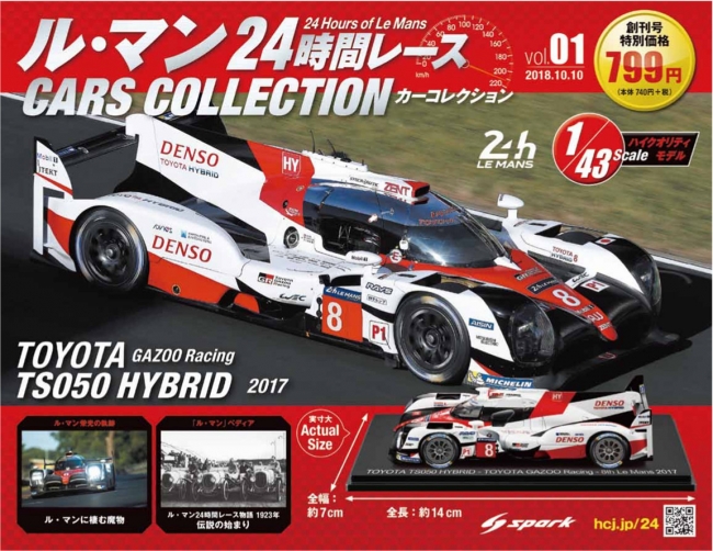 ル・マン24時間レース カーコレクション』 先行予約受付開始