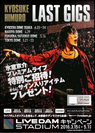 KYOSUKE HIMURO×LIVE DAM STADIUMキャンペーン 「LAST GIGS」特別ご