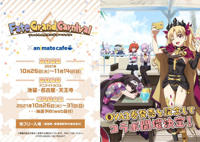 Fate/Grand Carnival』コラボレーションカフェがアニメイトカフェ池袋