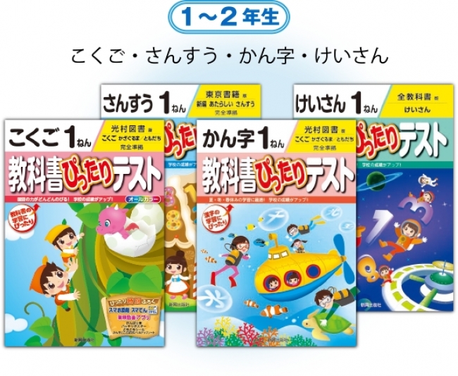 いよいよ新学期！教科書にぴったりあった 新興出版社 小学生用参考書