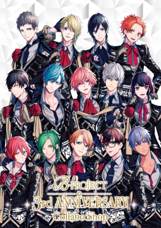 B-PROJECT」3周年を記念した『B-PROJECT 3rd Anniversary Collabo Shop