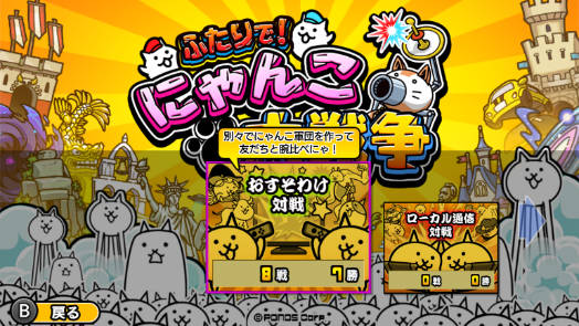 Nintendo Switch™版『ふたりで！にゃんこ大戦争』新コンテンツ「対戦