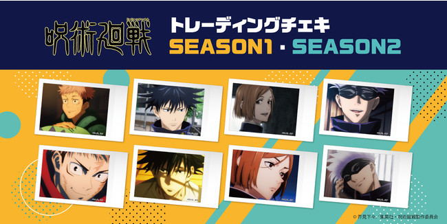 呪術廻戦 トレーディングチェキ SEASON1・SEASON2」発売！ | 株式会社