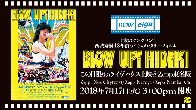 西城秀樹、43年前の記録映画『ブロウアップ ヒデキ』、7/17(火)ライヴ