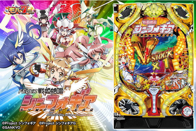 スマートフォン版「モバ7」「CRフィーバー戦姫絶唱シンフォギア」配信