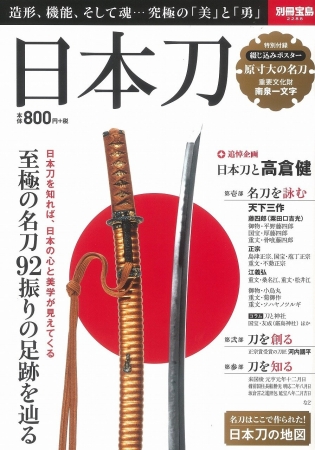 別冊宝島『日本刀』が異例の23万部突破！高倉健も愛した“日本刀”の