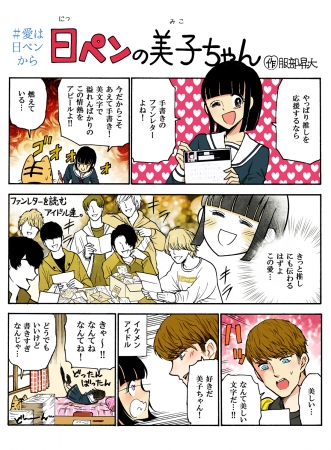 日ペンの美子ちゃんが字の上手さより気持ちを評価？ | 株式会社 学文社
