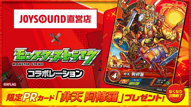 モンスト カードゲーム 限定PRカード「非天 阿修羅」を、JOYSOUND直営