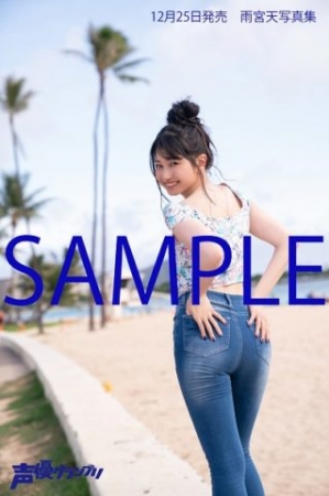 雨宮天さん最新写真集『雨宮天写真集 High Tension!』が本日12月25日に