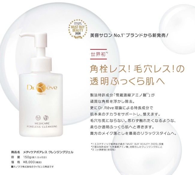 美容サロンNo.1*ブランドから新発売 【Dr. Reve Medicare Poreless