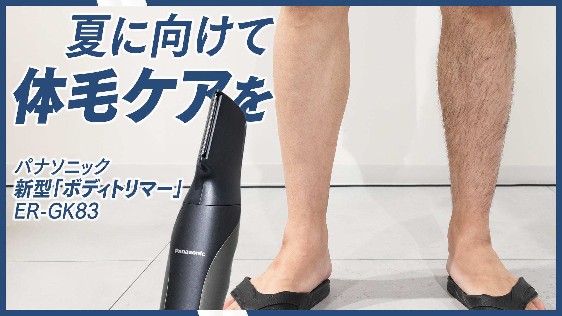 夏本番に向けて、汗・ニオイケアと「体毛ケア」を｜パナソニック新