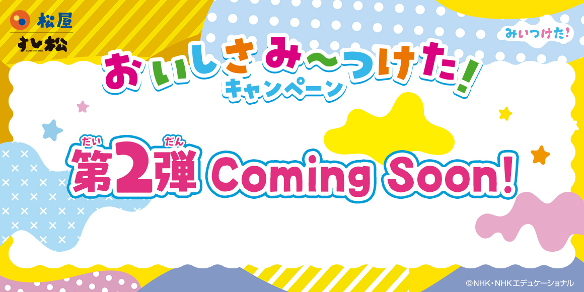 松屋×「みいつけた！」コラボキャンペーン開始！店頭・抽選で限定