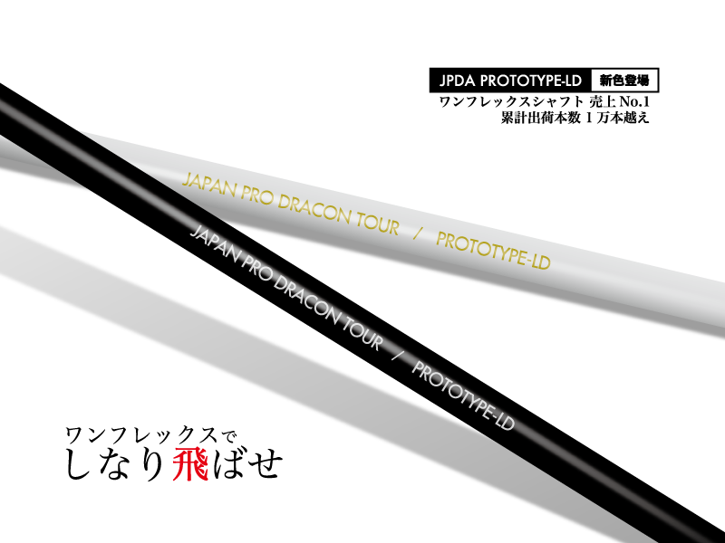 PROTOTYPE-LDシリーズ - ドラコンプロ認定/ドライバー飛距離アップの