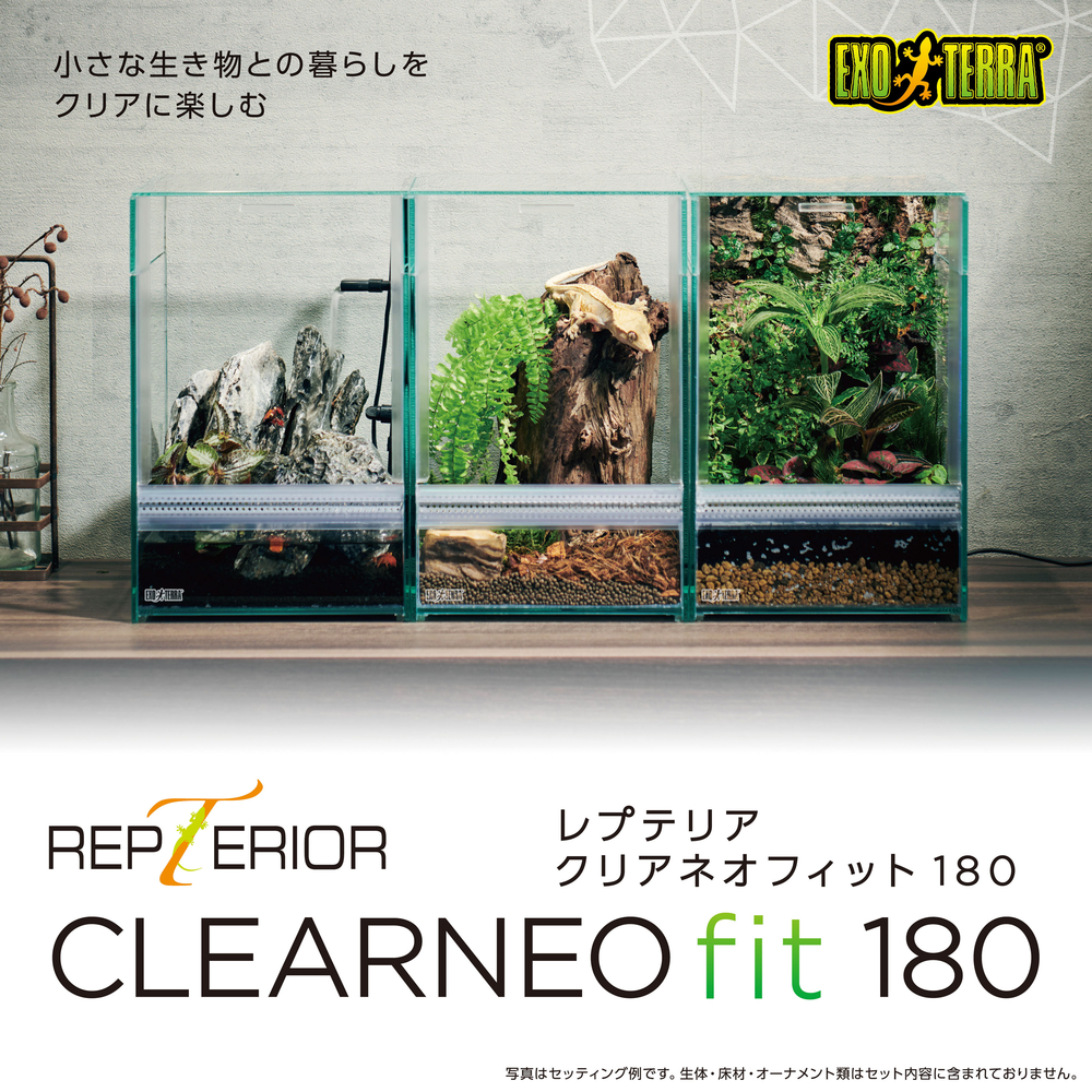 レプテリア クリアネオフィット 180 | ジェックス株式会社