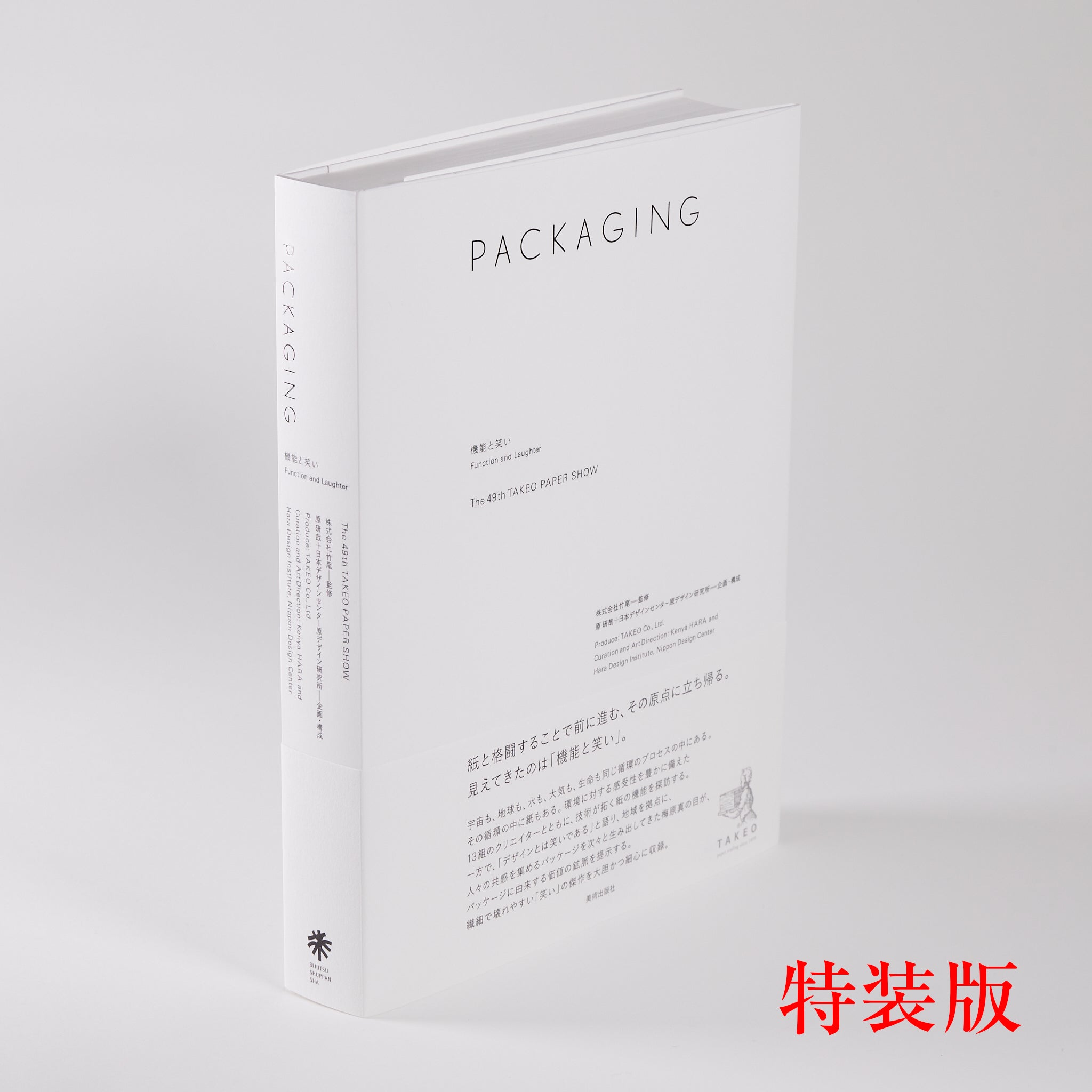 PACKAGING—機能と笑い［特装版］ – products.takeopaper.com